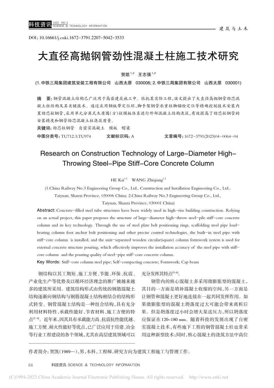 大直径高抛钢管劲性混凝土柱施工技术研究_贺凯.pdf_第1页
