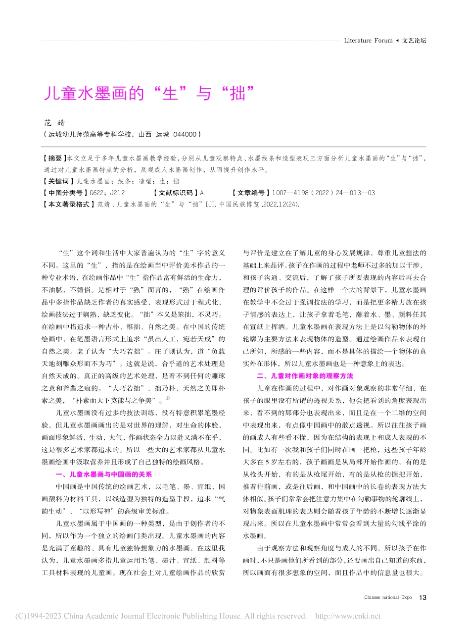 儿童水墨画的“生”与“拙”_范婧.pdf_第1页
