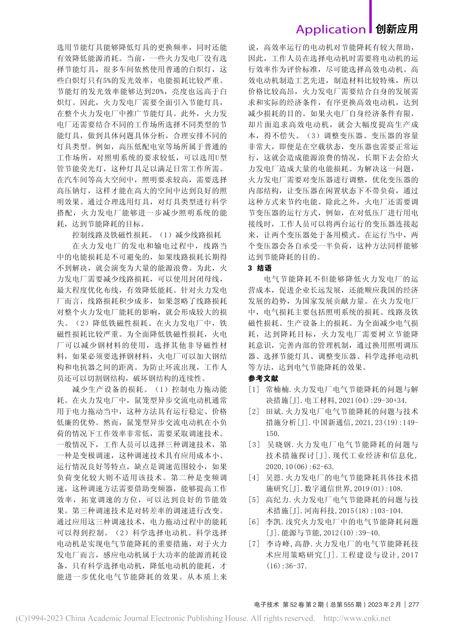 发电厂中的电气设备节能措施分析_张存柱.pdf_第2页