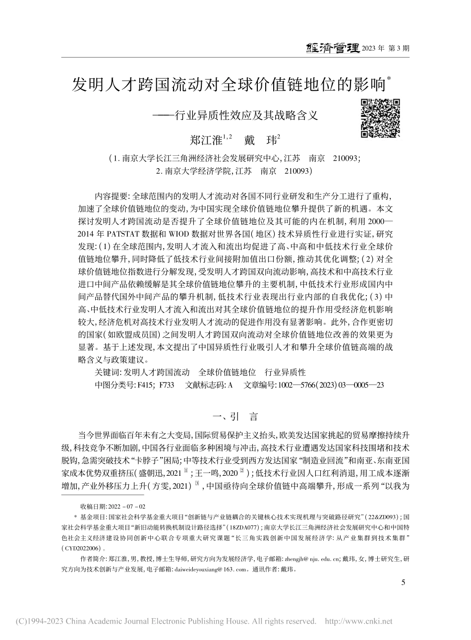 发明人才跨国流动对全球价值...行业异质性效应及其战略含义_郑江淮.pdf_第1页