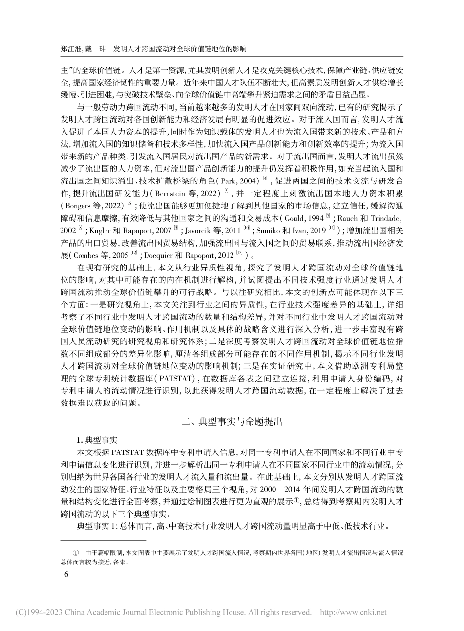 发明人才跨国流动对全球价值...行业异质性效应及其战略含义_郑江淮.pdf_第2页