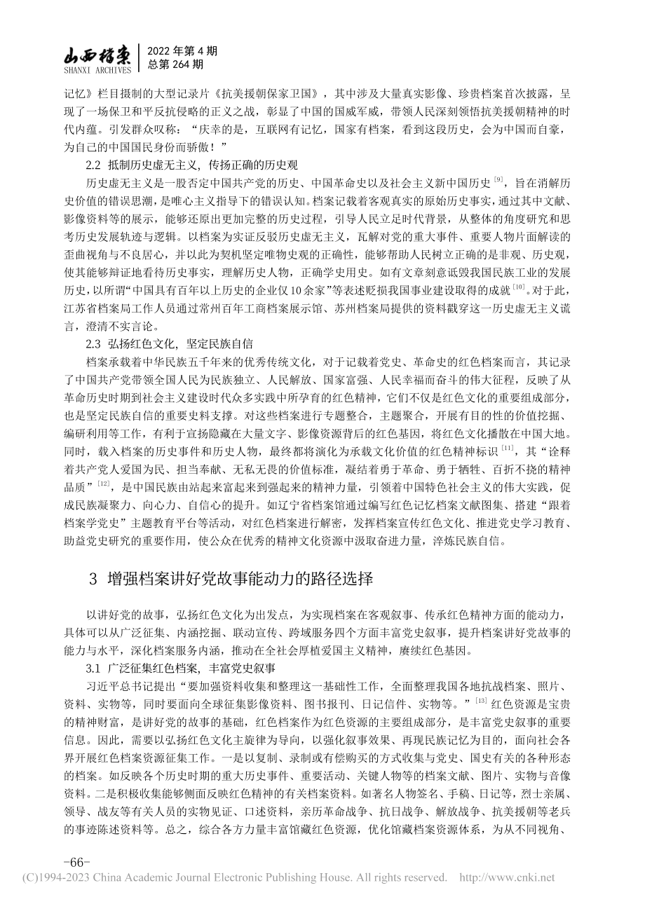 档案讲好党故事_可行性、能动力及路径选择_施威岑.pdf_第3页