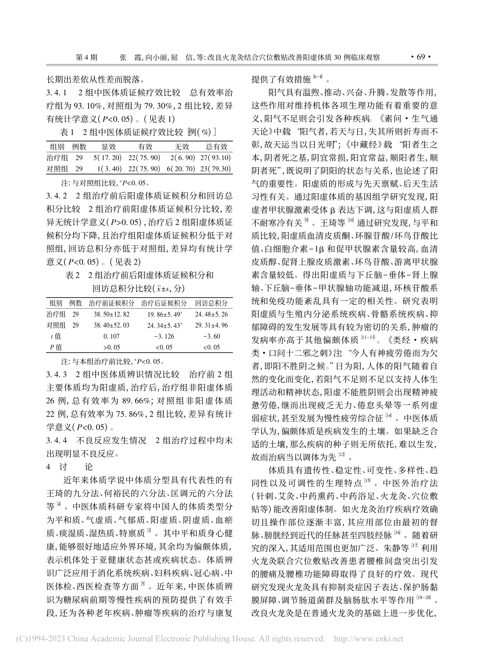 改良火龙灸结合穴位敷贴改善阳虚体质30例临床观察_张霞.pdf_第3页