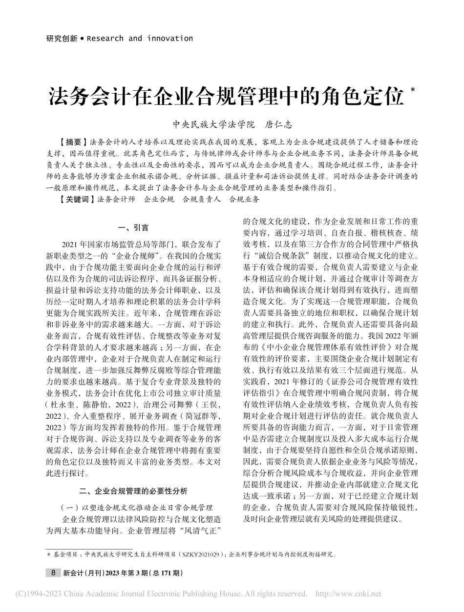 法务会计在企业合规管理中的角色定位_唐仁志.pdf_第1页