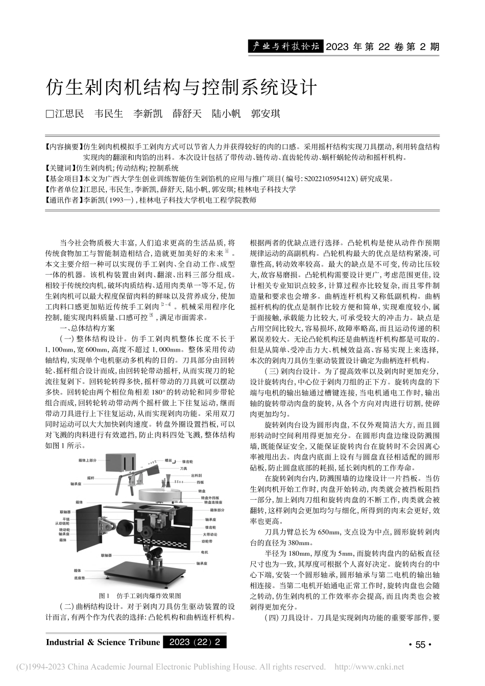 仿生剁肉机结构与控制系统设计_江思民.pdf_第1页