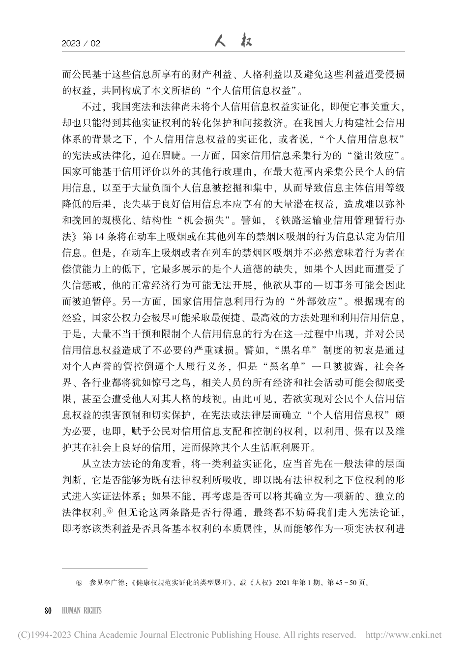 个人信用信息何以应由宪法保护_——一个权利论证的进路_李艺.pdf_第3页