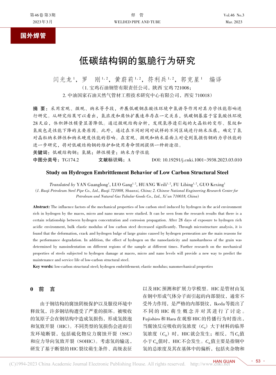 低碳结构钢的氢脆行为研究_闫光龙.pdf_第1页