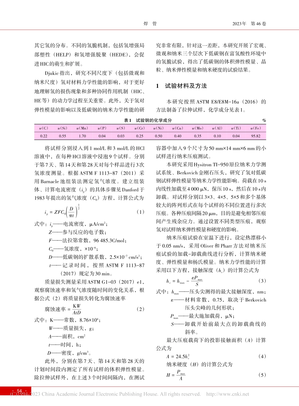 低碳结构钢的氢脆行为研究_闫光龙.pdf_第2页