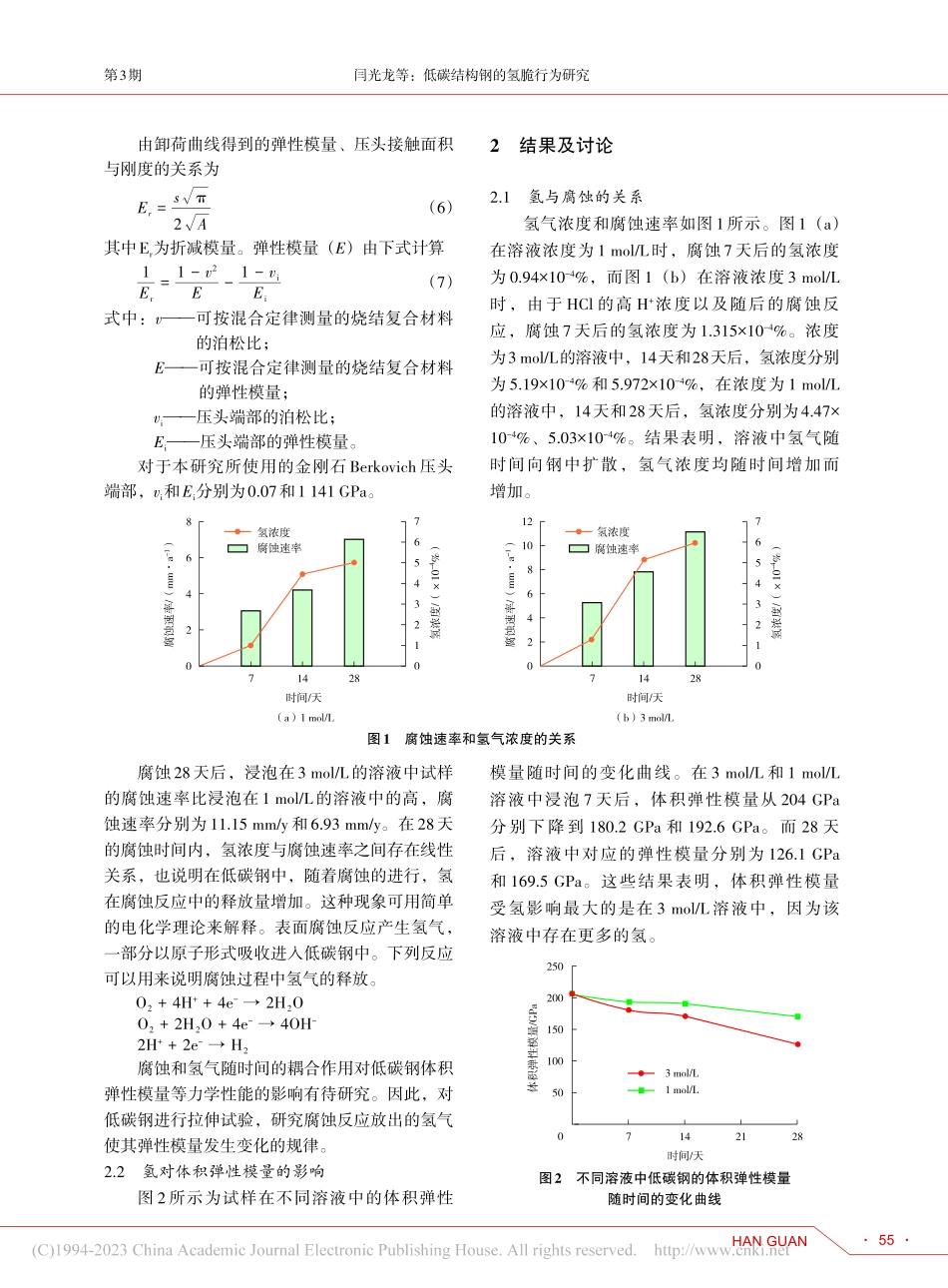 低碳结构钢的氢脆行为研究_闫光龙.pdf_第3页