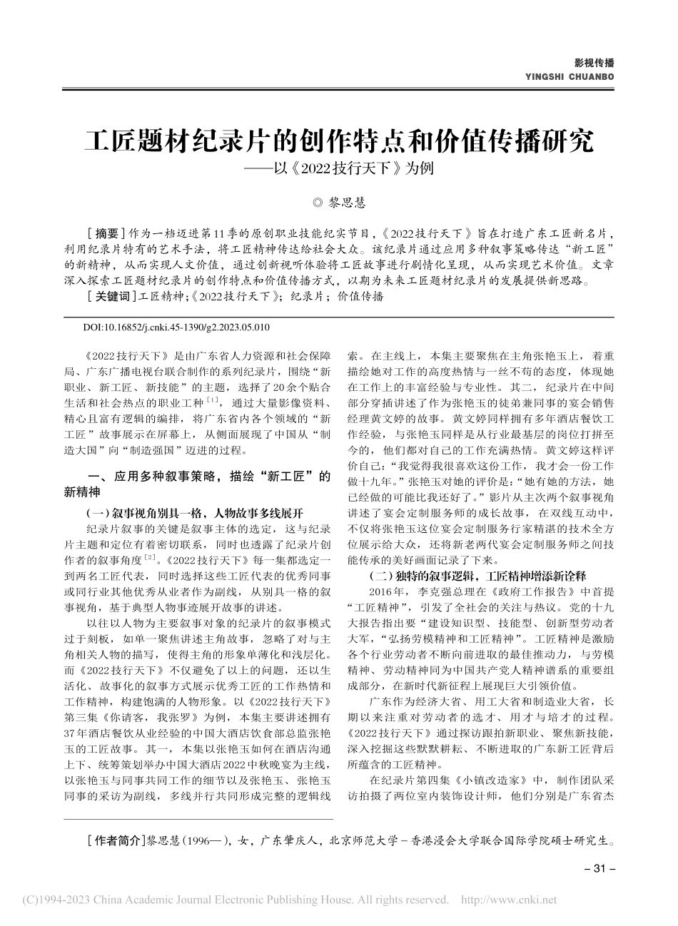 工匠题材纪录片的创作特点和...以《2022技行天下》为例_黎思慧.pdf_第1页