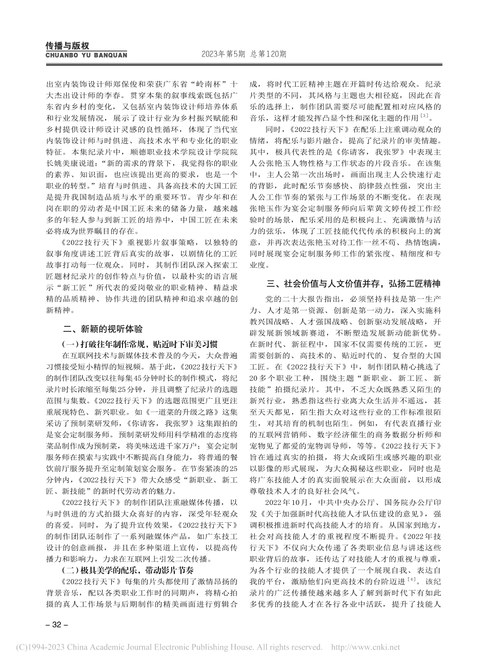工匠题材纪录片的创作特点和...以《2022技行天下》为例_黎思慧.pdf_第2页