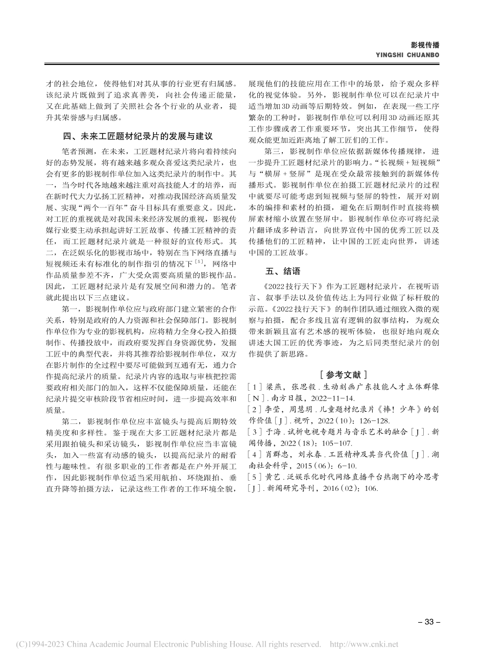 工匠题材纪录片的创作特点和...以《2022技行天下》为例_黎思慧.pdf_第3页