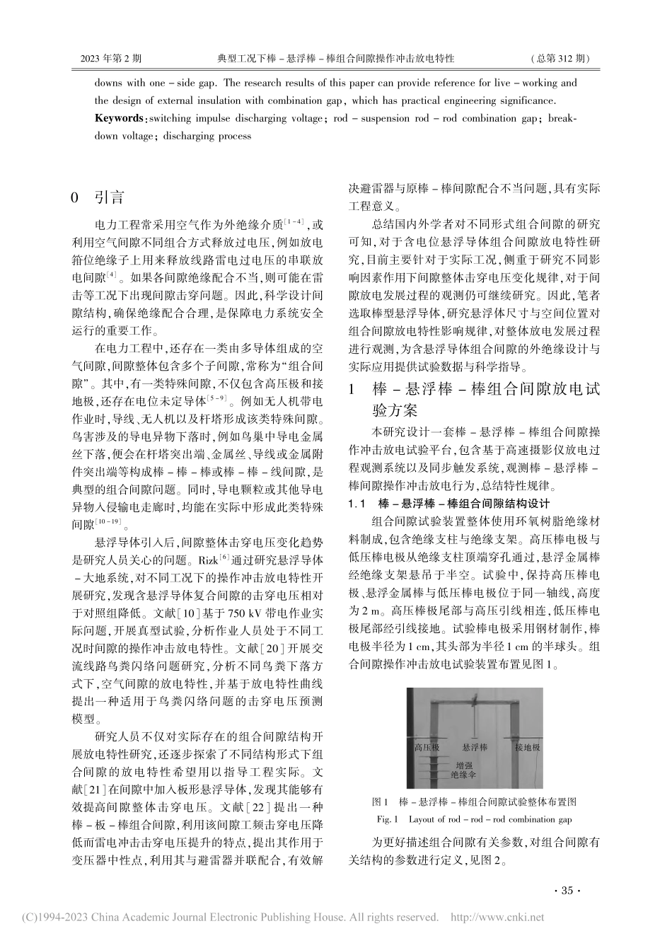 典型工况下棒-悬浮棒-棒组合间隙操作冲击放电特性_孙泽中.pdf_第2页