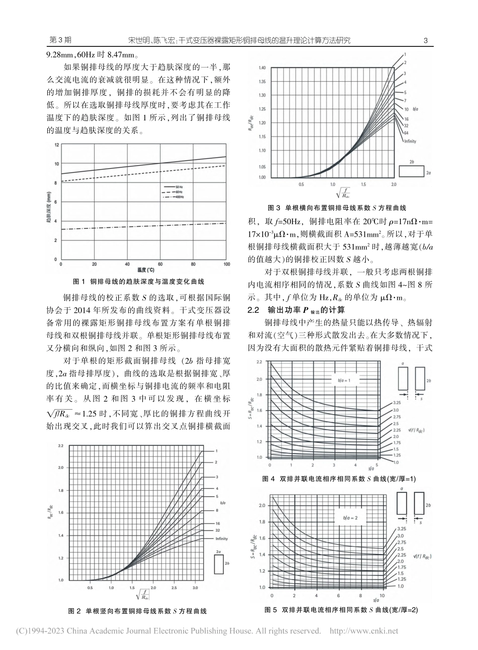 干式变压器裸露矩形铜排母线温升的理论计算方法研究_宋世明.pdf_第3页