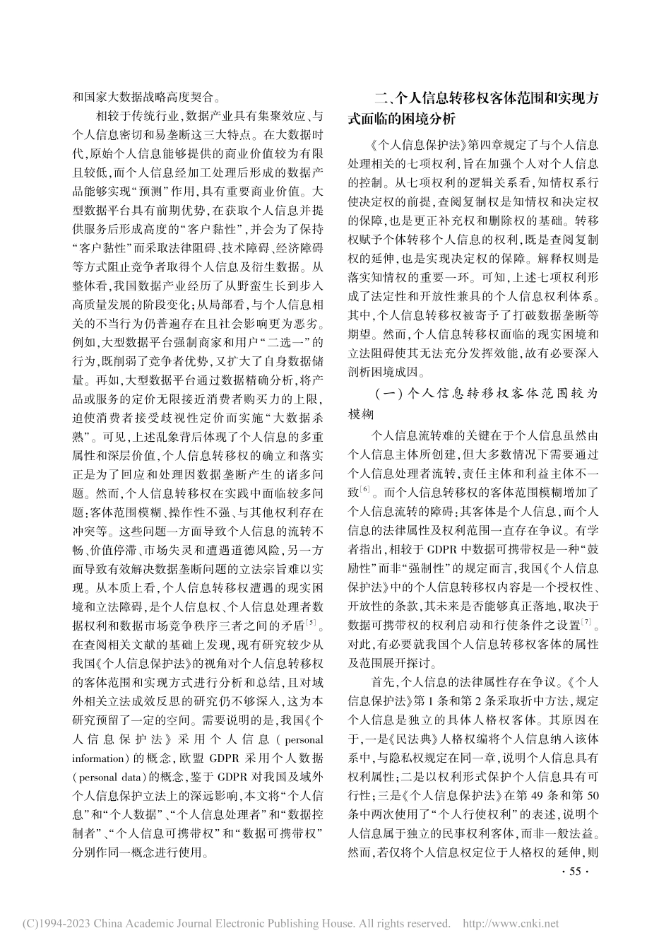 个人信息转移权客体范围和实现方式的反思与修正_文立彬.pdf_第3页