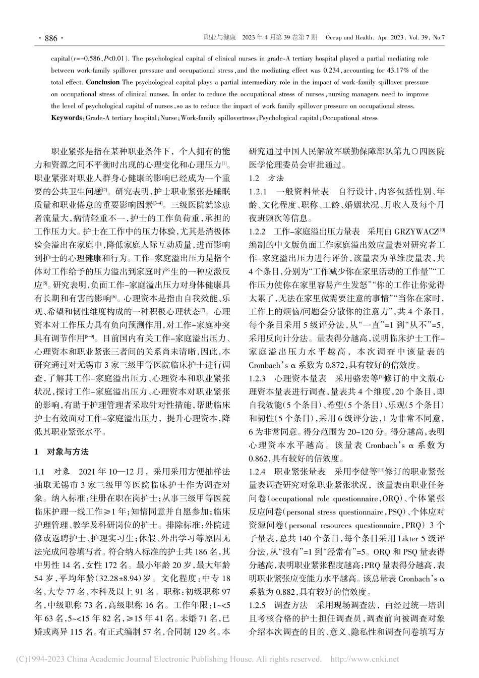 工作-家庭溢出压力、心理资...甲等医院护士职业紧张的影响_张黎.pdf_第2页