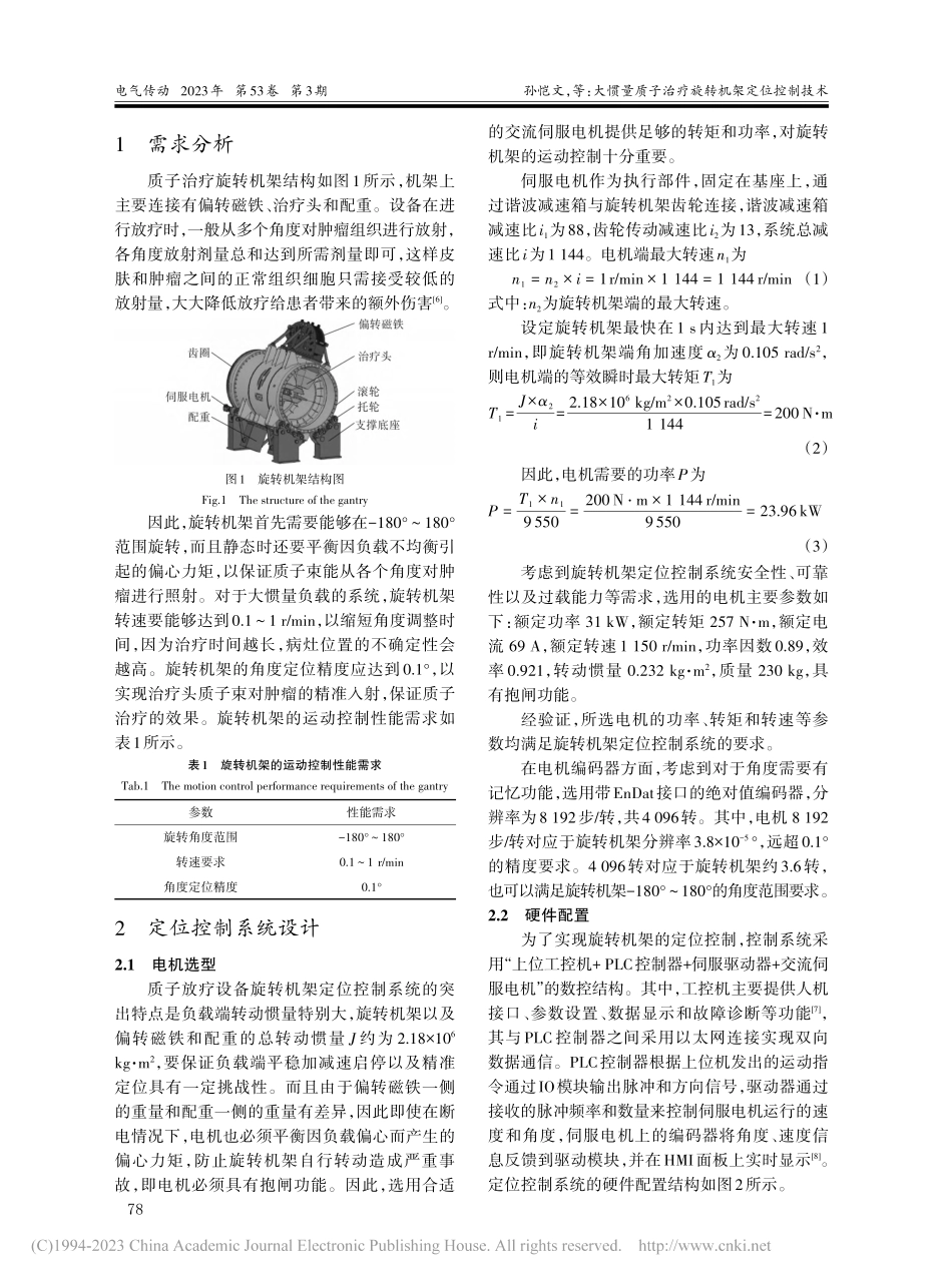大惯量质子治疗旋转机架定位控制技术_孙恺文.pdf_第2页