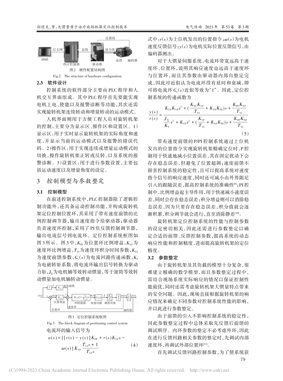 大惯量质子治疗旋转机架定位控制技术_孙恺文.pdf_第3页