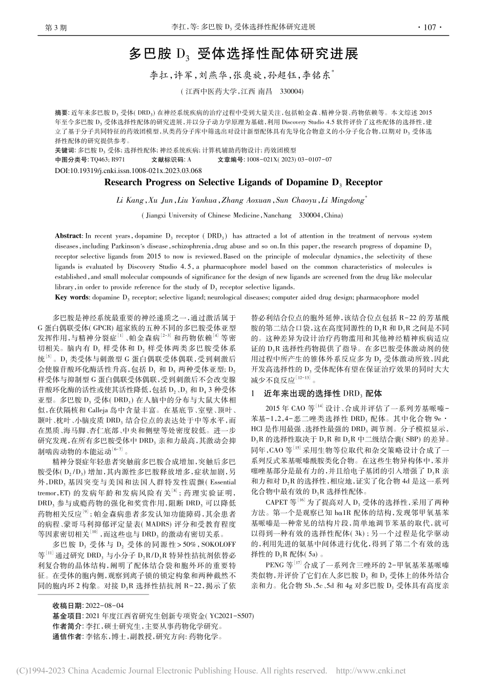 多巴胺D_3受体选择性配体研究进展_李扛.pdf_第1页