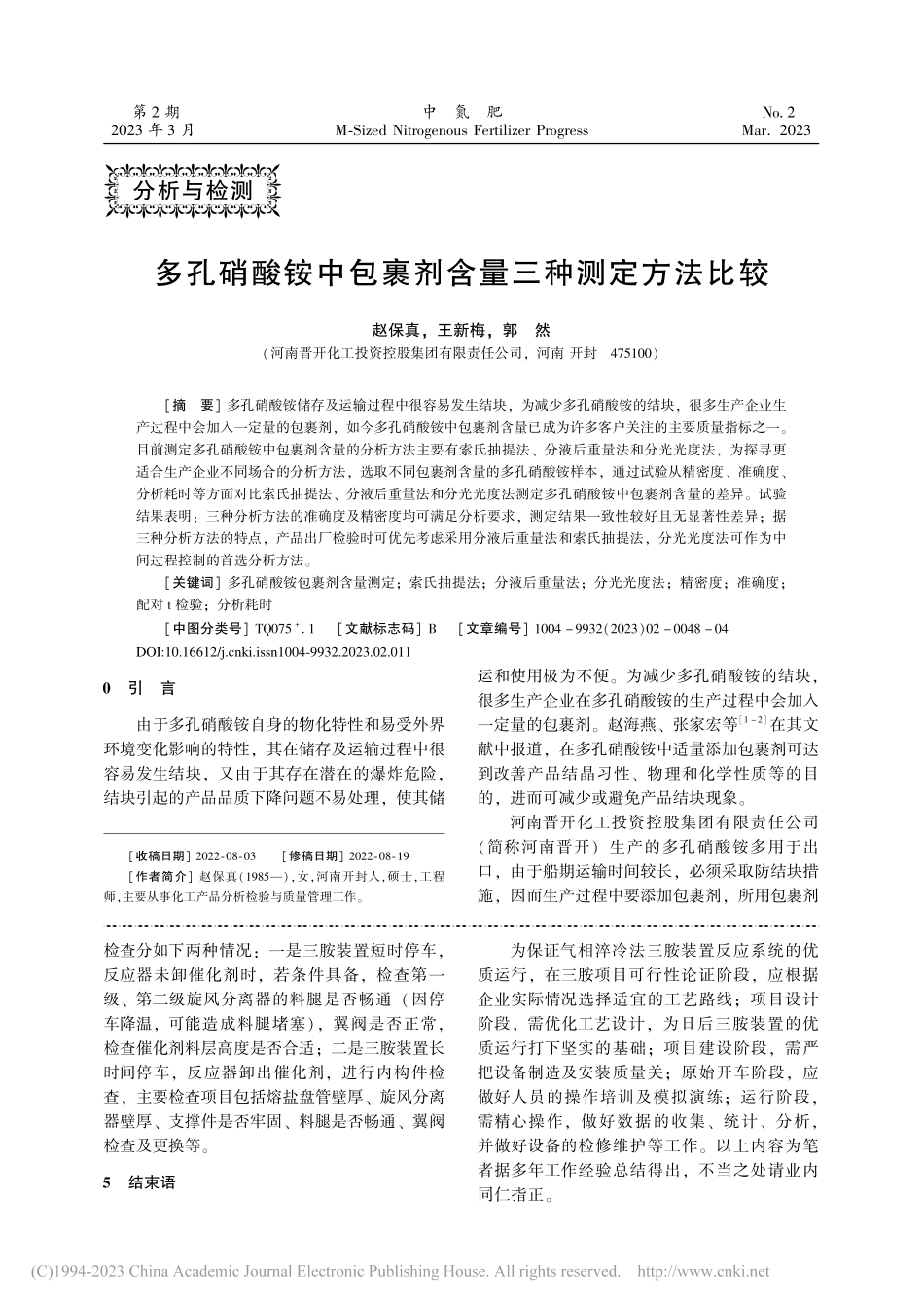 多孔硝酸铵中包裹剂含量三种测定方法比较_赵保真.pdf_第1页