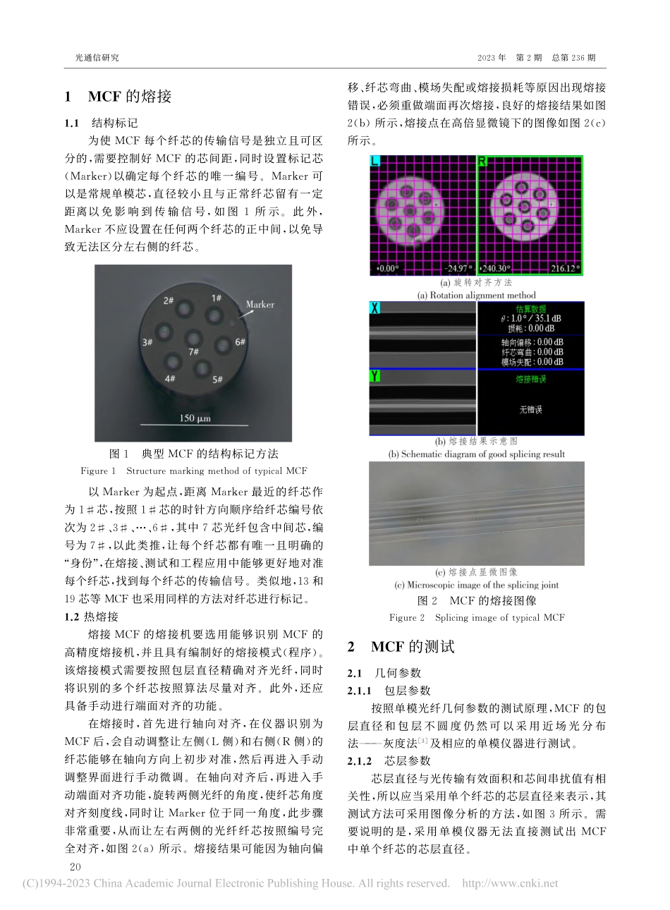 多芯光纤熔接与测试研究_张功会.pdf_第2页
