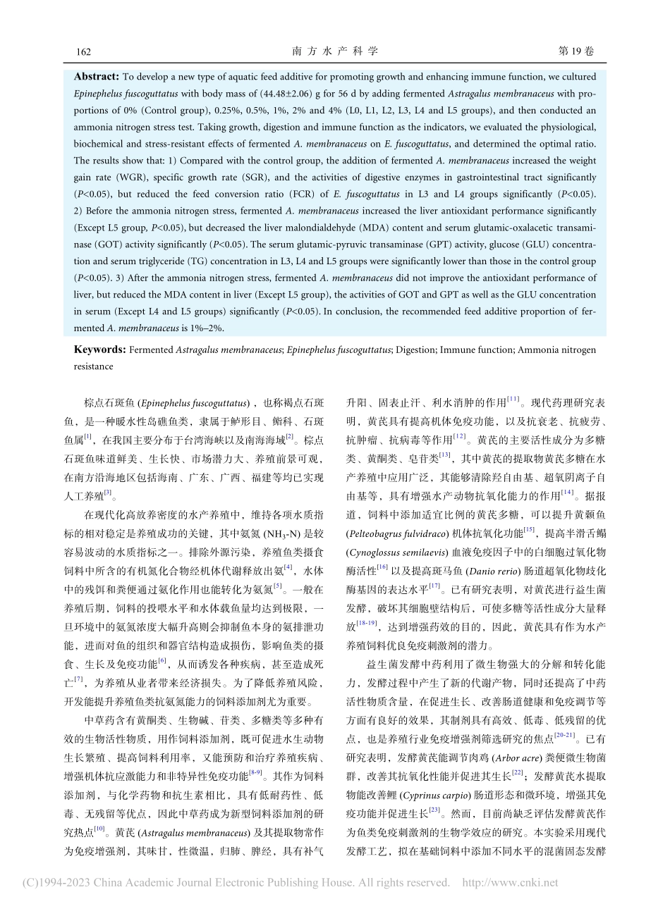 发酵黄芪对棕点石斑鱼的生长...免疫功能和抗氨氮能力的影响_肖博.pdf_第2页