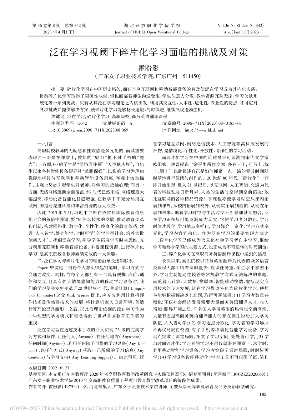 泛在学习视阈下碎片化学习面临的挑战及对策_霍盼影.pdf_第1页