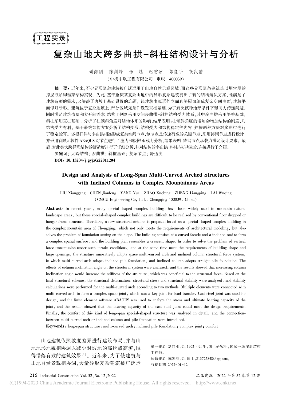 复杂山地大跨多曲拱-斜柱结构设计与分析_刘向刚.pdf_第1页