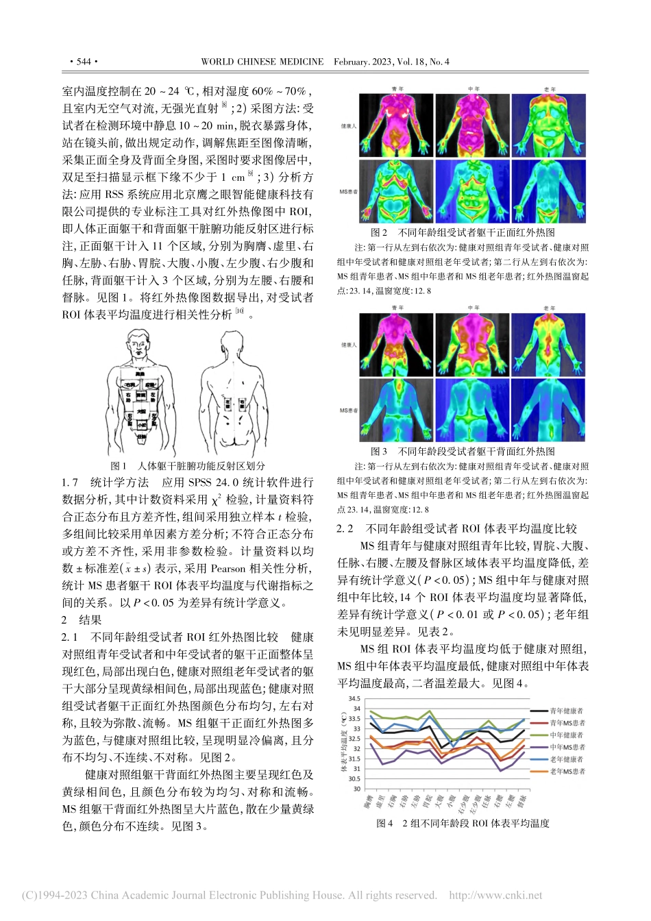 代谢综合征患者脏腑红外热成像特征研究_王佳丽.pdf_第3页
