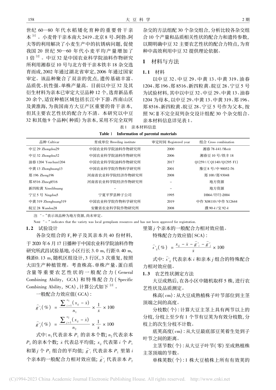 大豆骨干亲本中豆32主要农艺性状的配合力分析_孙帅.pdf_第2页