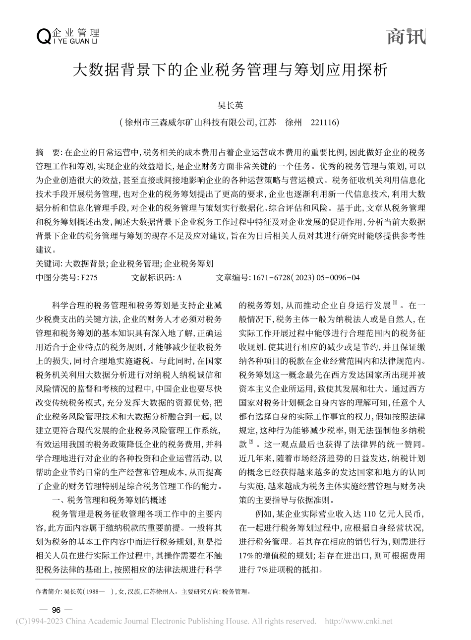 大数据背景下的企业税务管理与筹划应用探析_吴长英.pdf_第1页