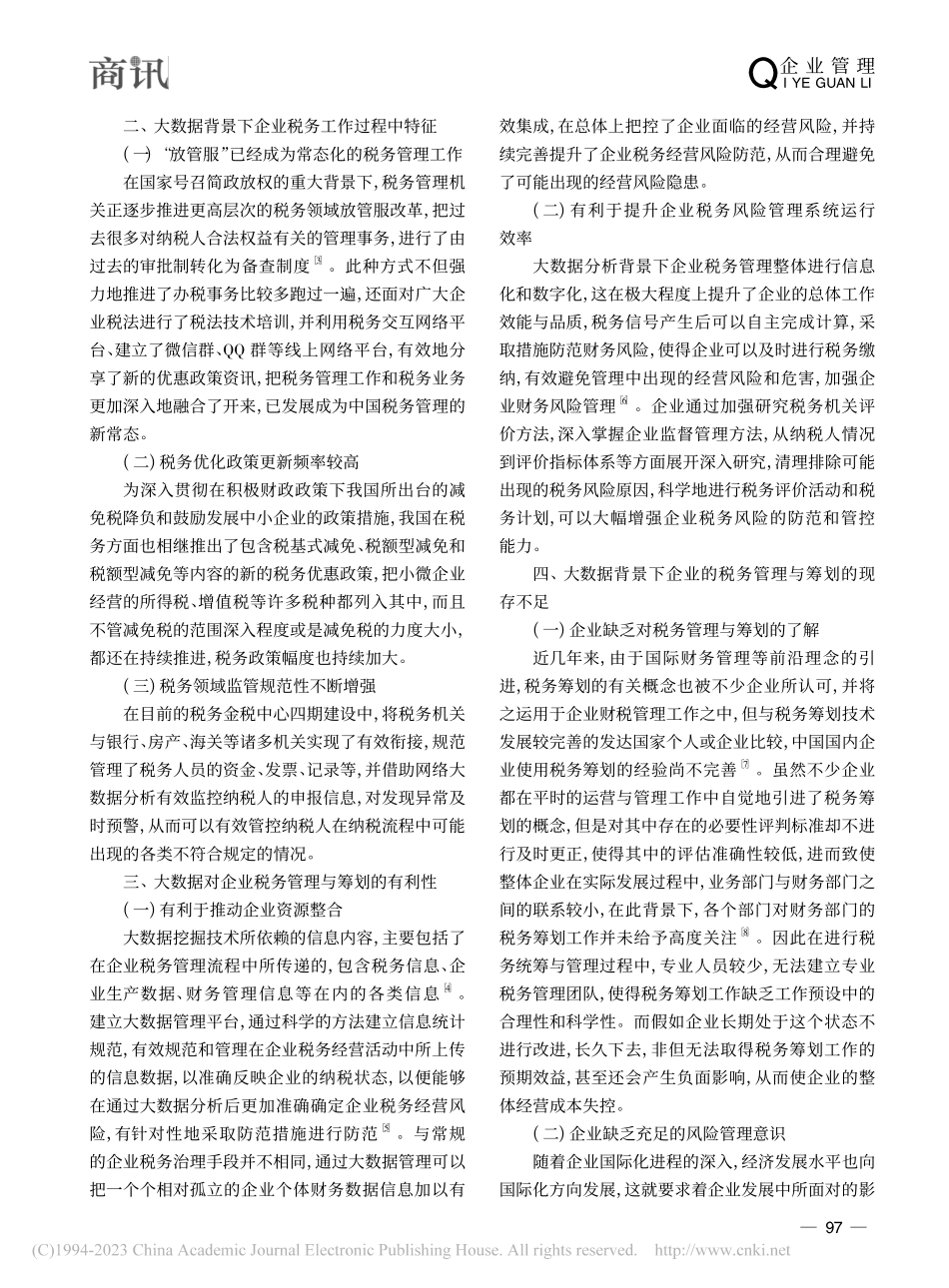 大数据背景下的企业税务管理与筹划应用探析_吴长英.pdf_第2页
