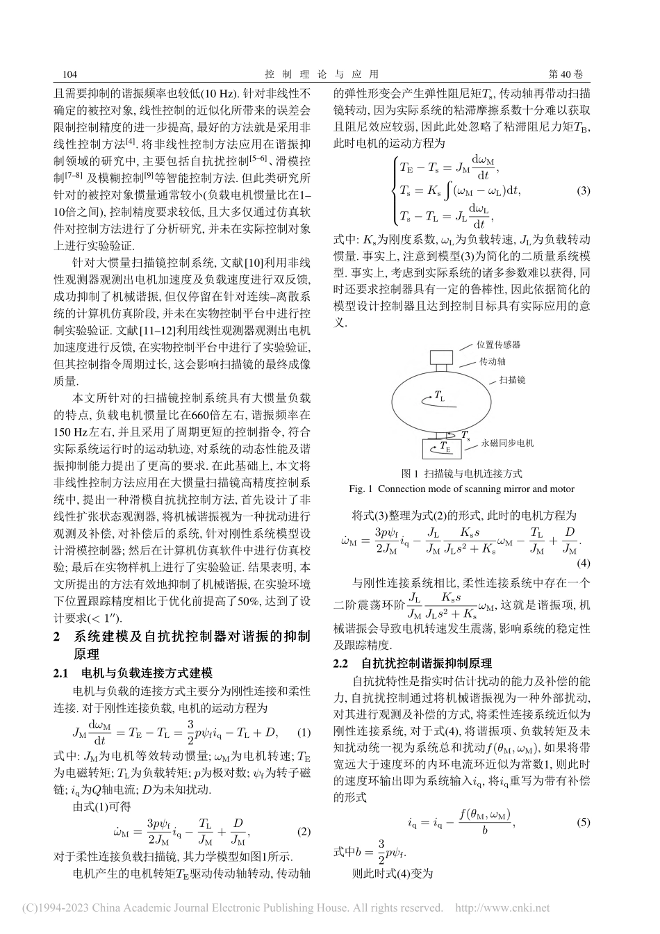 大惯量扫描镜的滑模自抗扰控制_李家骏.pdf_第2页