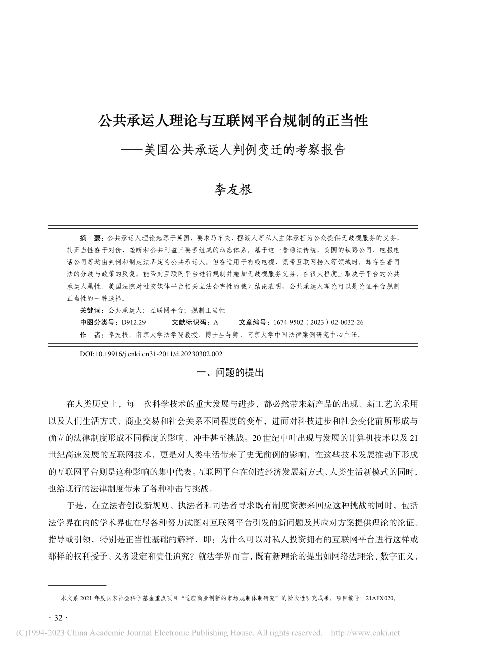 公共承运人理论与互联网平台...共承运人判例变迁的考察报告_李友根.pdf_第1页