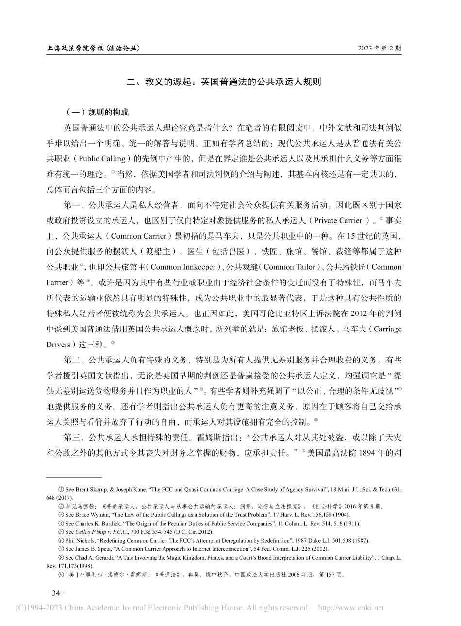 公共承运人理论与互联网平台...共承运人判例变迁的考察报告_李友根.pdf_第3页