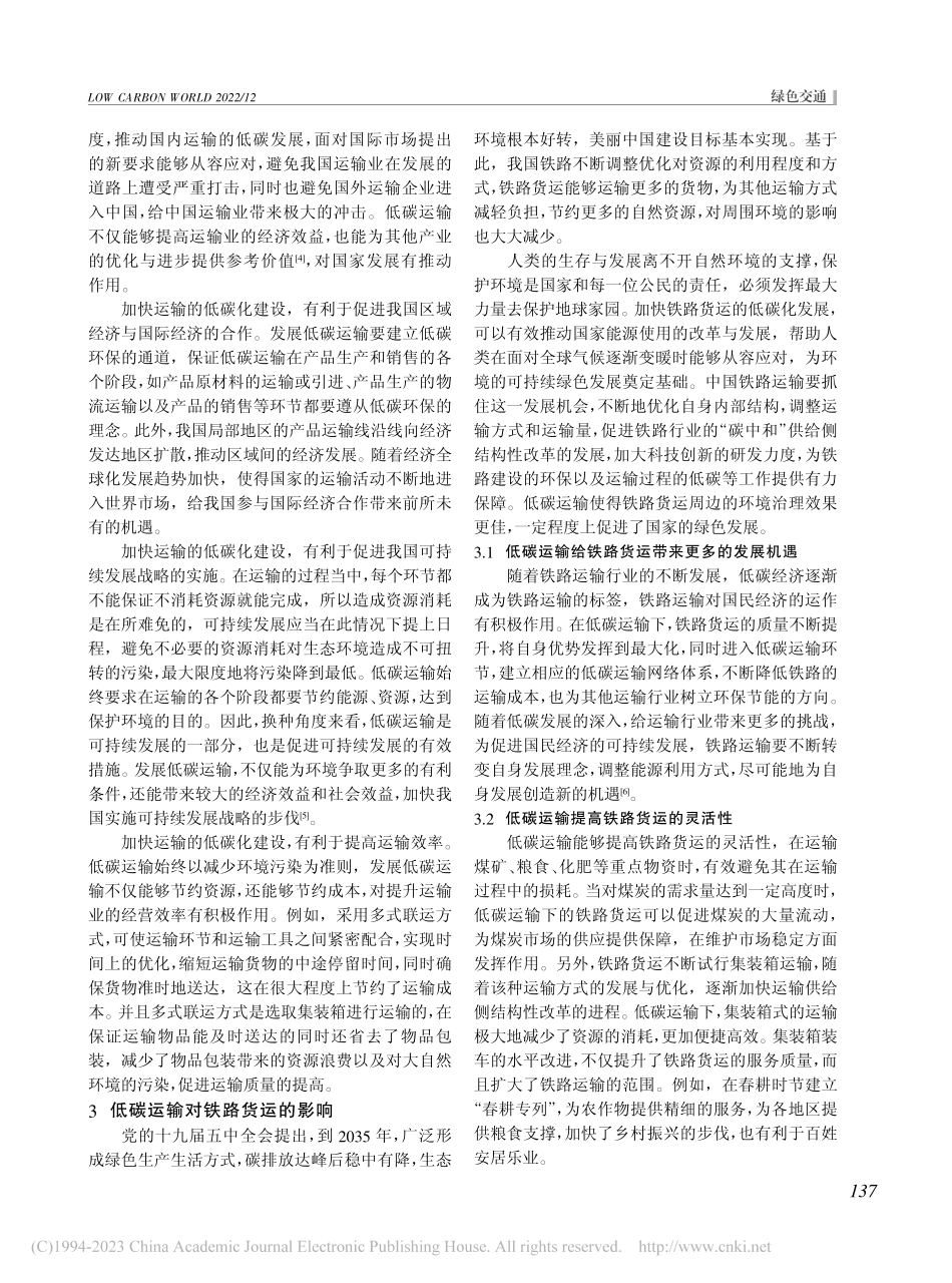 低碳运输对铁路货运的影响及对策研究_张军明.pdf_第2页