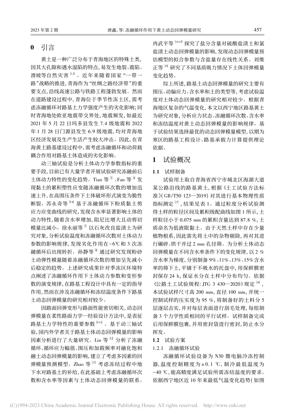 冻融循环作用下黄土动态回弹模量研究_唐鑫.pdf_第2页
