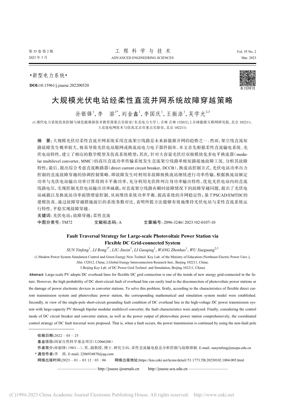 大规模光伏电站经柔性直流并网系统故障穿越策略_孙银锋.pdf_第1页