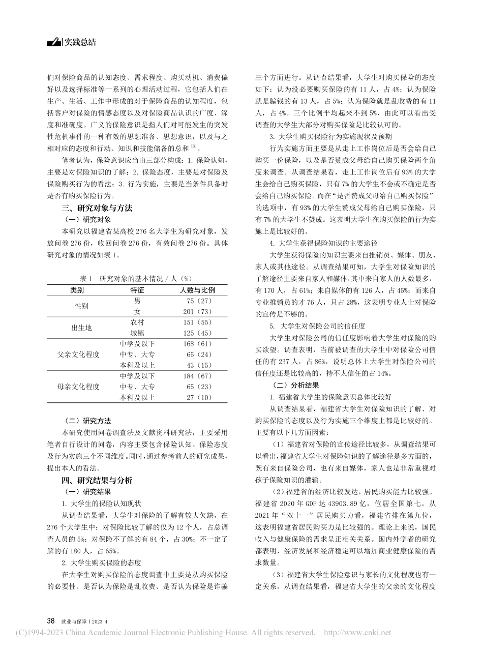 当代大学生保险意识状况调查分析——以福建省为例_徐灵靖.pdf_第2页