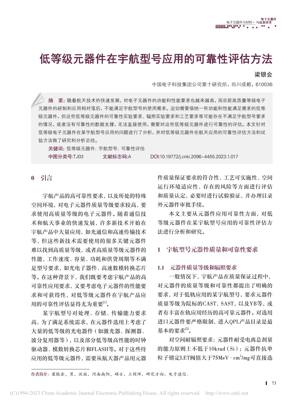 低等级元器件在宇航型号应用的可靠性评估方法_梁银会.pdf_第1页