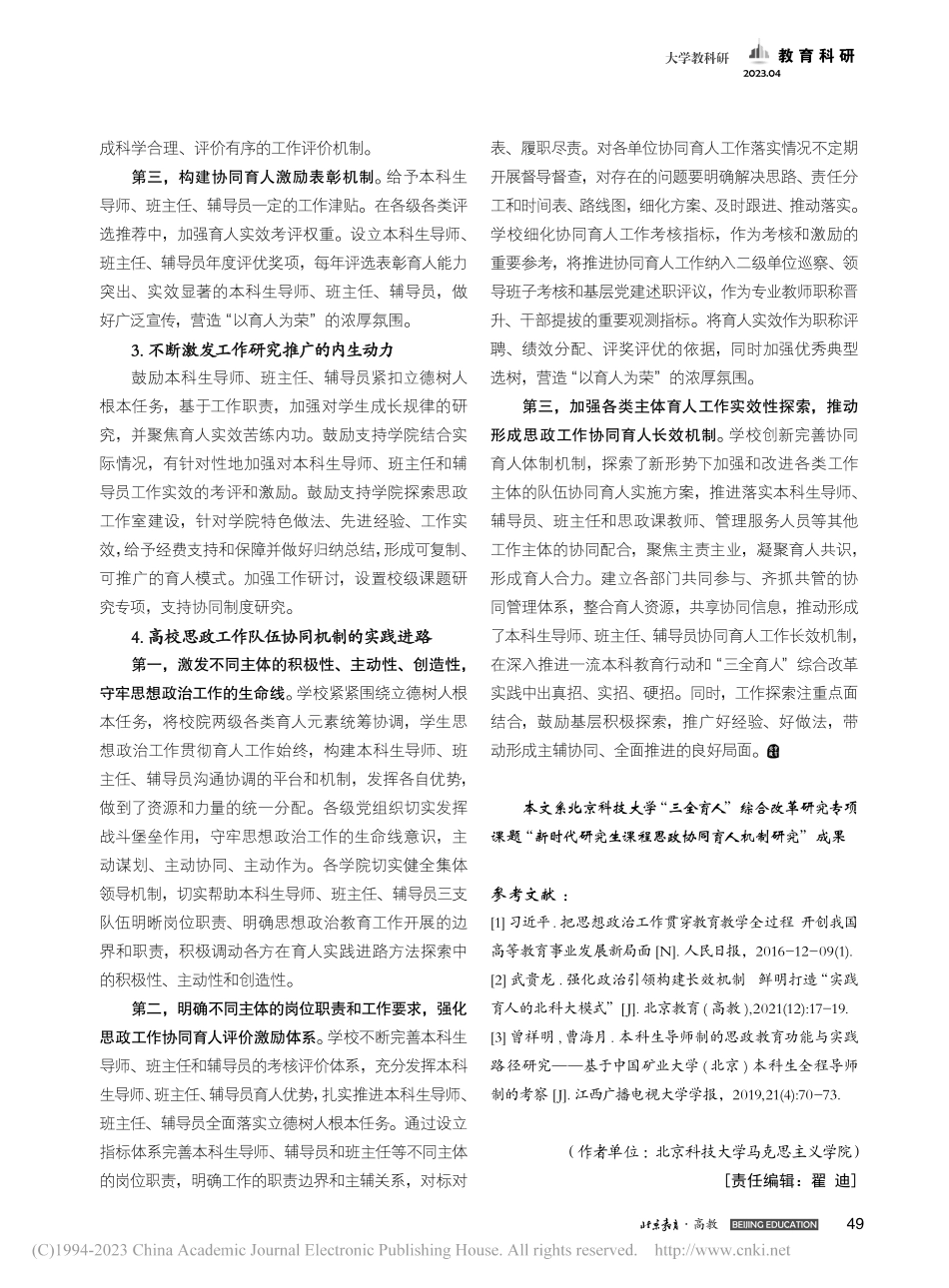 大思政视阈下高校思政工作队伍协同育人的实践进路_李勇威.pdf_第3页