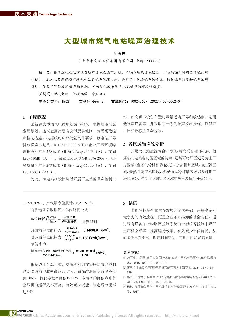 大型城市燃气电站噪声治理技术_钟振茂.pdf_第1页