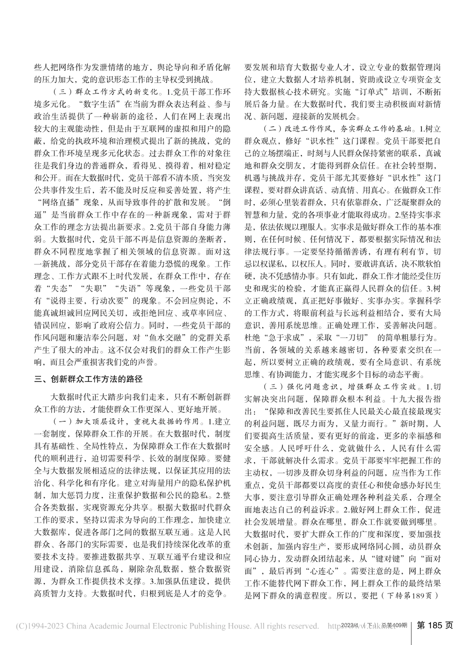 大数据时代党的群众工作创新研究_沈晓红.pdf_第2页