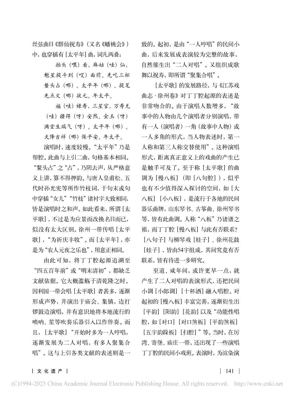 丁丁腔起源小考_赵兴勤.pdf_第3页