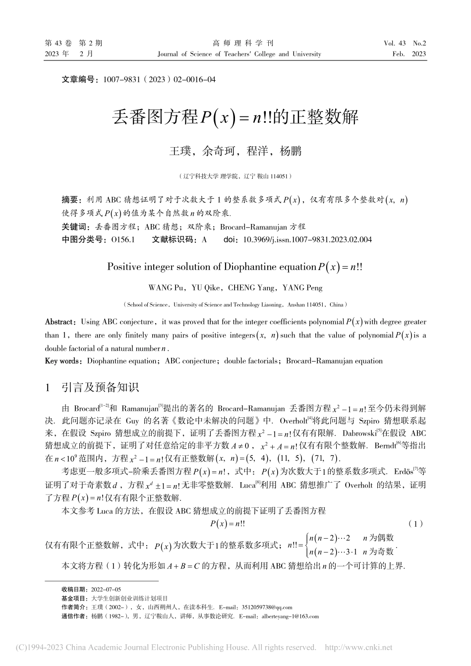 丢番图方程P(x)=n!!的正整数解_王璞.pdf_第1页
