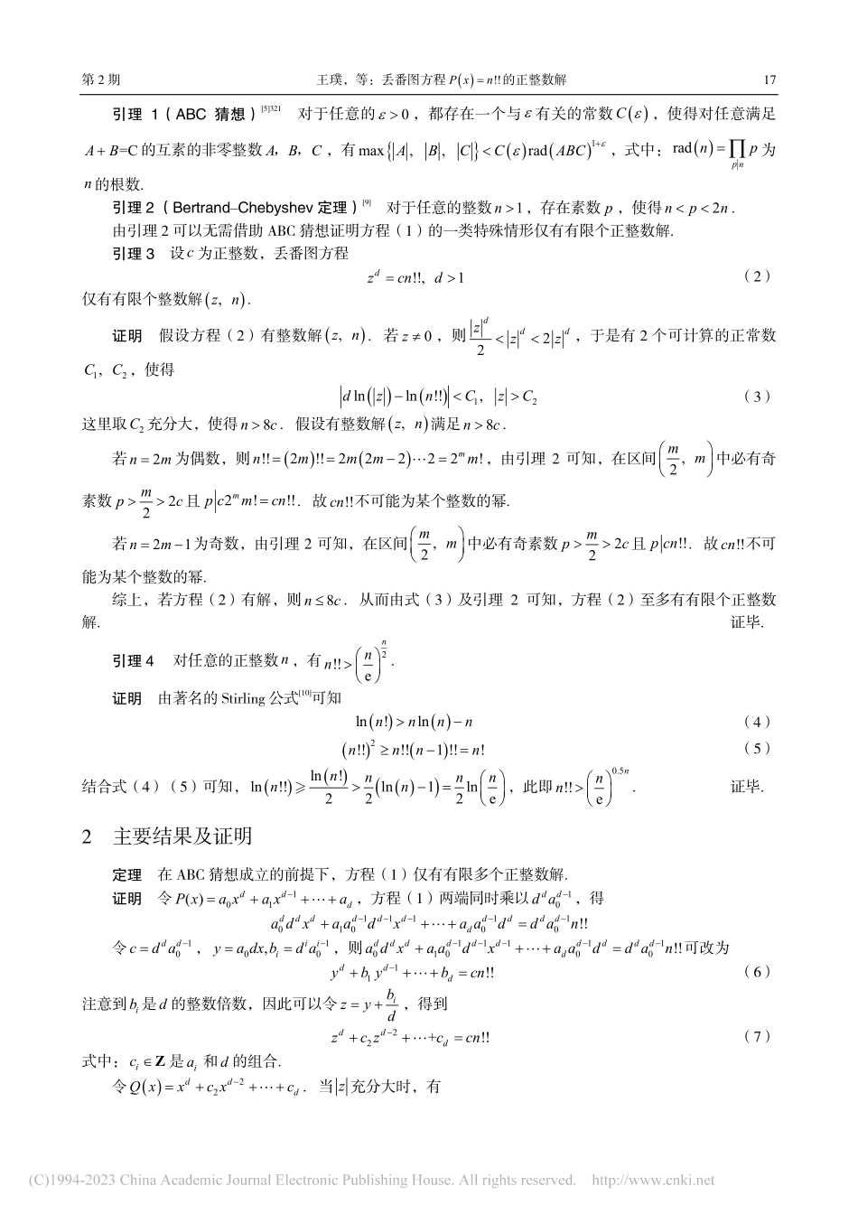 丢番图方程P(x)=n!!的正整数解_王璞.pdf_第2页