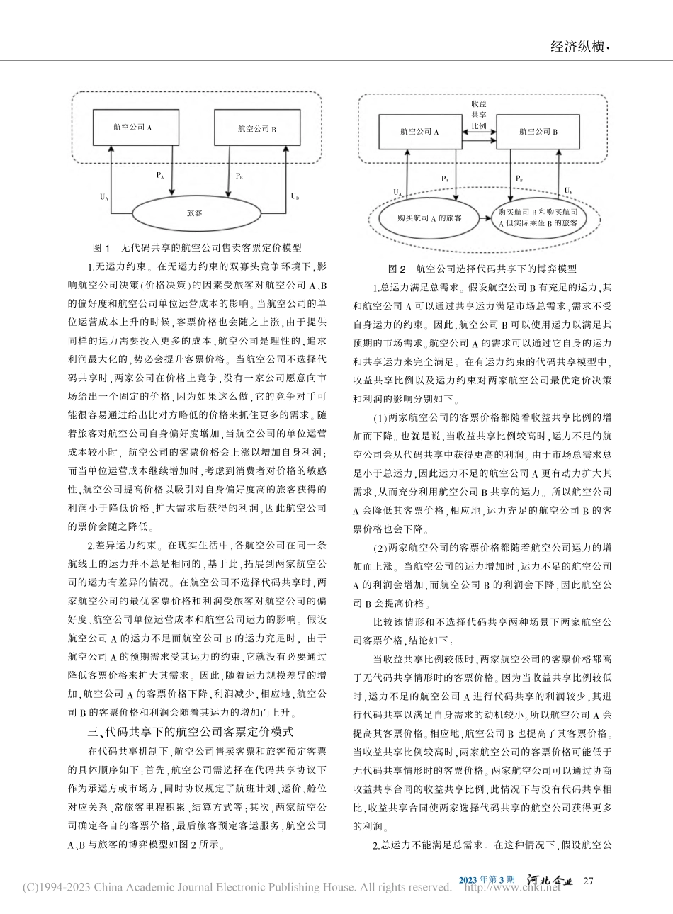代码共享机理对航空公司经济效益的影响研究_刘泽艳.pdf_第2页