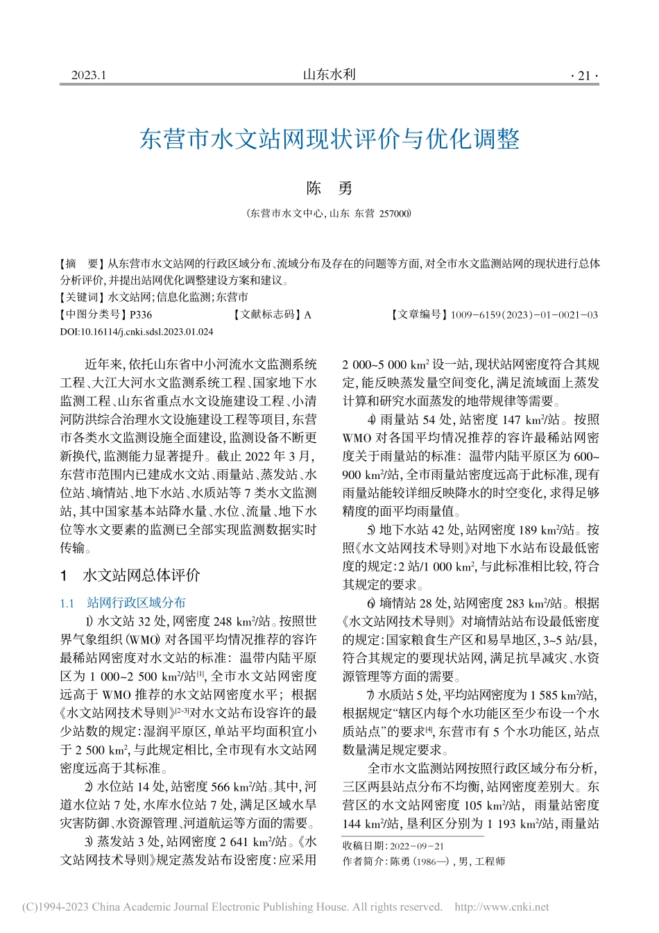 东营市水文站网现状评价与优化调整_陈勇.pdf_第1页
