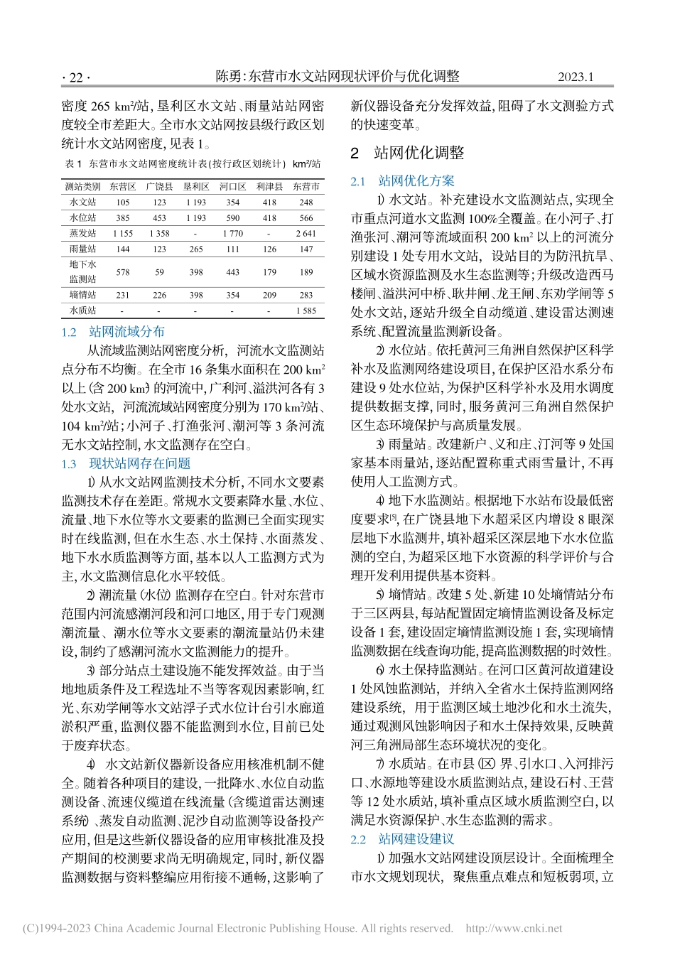 东营市水文站网现状评价与优化调整_陈勇.pdf_第2页