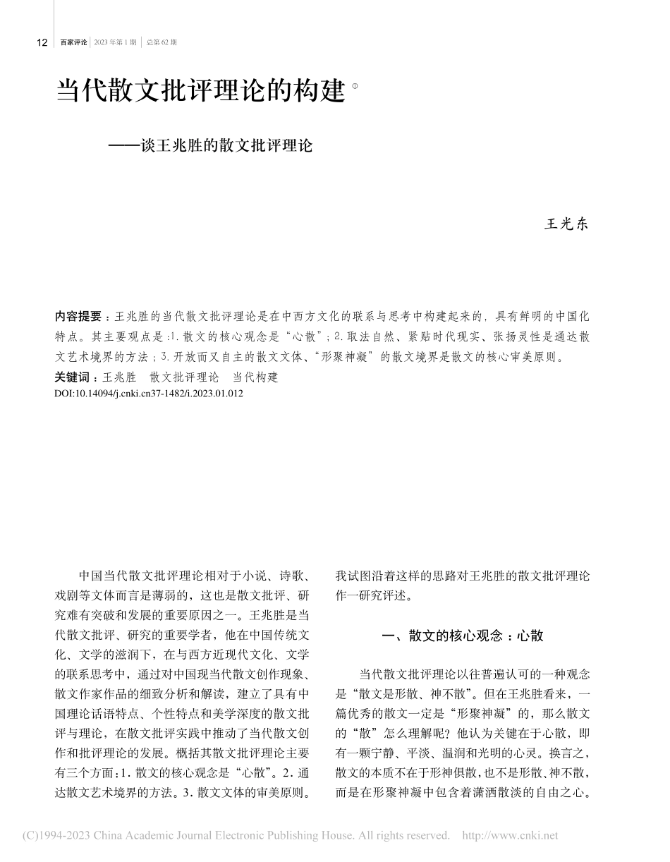 当代散文批评理论的构建——谈王兆胜的散文批评理论_王光东.pdf_第1页